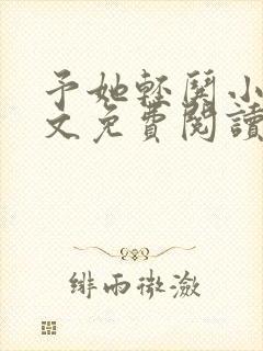 予她轻哄小说全文免费阅读