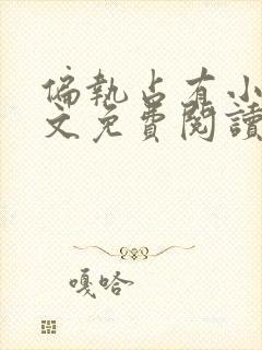 偏执占有小说全文免费阅读