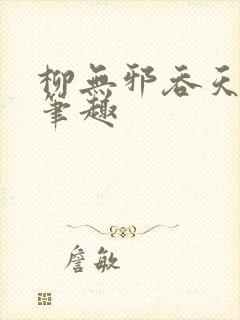 柳无邪吞天神鼎笔趣封面