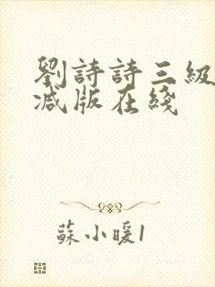 刘诗诗三级无删减版在线