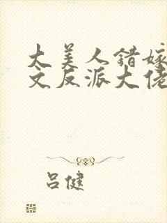 大美人错嫁年代文反派大佬 刺棠