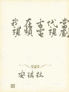 我在古代当王爷视频电视剧全集