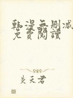 韩漫无删减在线免费阅读