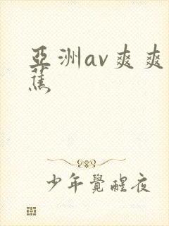 亚洲av爽爽香蕉封面