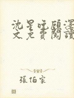 沈星晚顾泽轩全文免费阅读笔趣阁