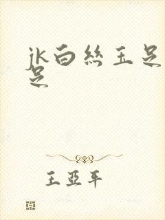 jk白丝玉足交足