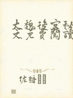 大魏后宫秘史全文免费阅读笔趣阁