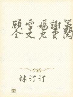 顾雪嫣谢策番外全文免费阅读