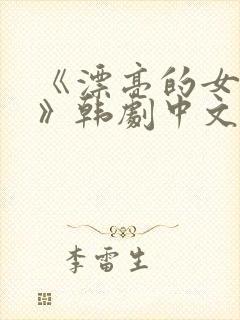 《漂亮的女邻居》韩剧中文版