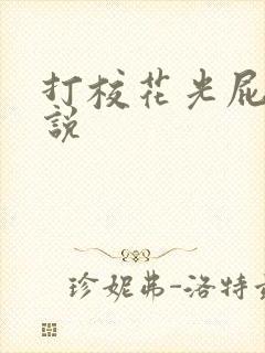 打校花光屁股小说