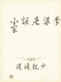 小说老婆李倩一家