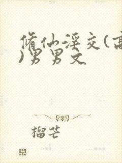 修仙淫交(高h)男男文