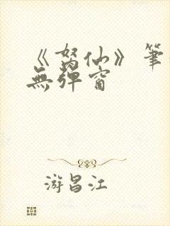 《胬仙》笔趣阁无弹窗封面