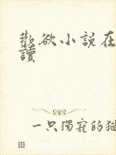 欢欲小说在线阅读