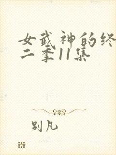 女武神的终末第二季11集封面