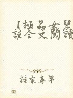 【极品女儿】小说全文阅读封面