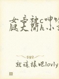 女帝被c呻吟双腿大开h小说