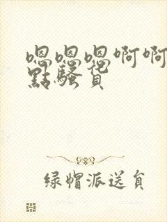 嗯嗯嗯啊啊啊快点骚货