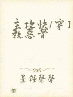 主攻快/穿】调教恶骨