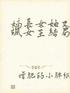 嫡长女她又美又飒女主结局