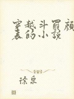 穿越斗罗颜值爆表的小说封面