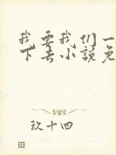 我要我们一直爱下去小说免费阅读