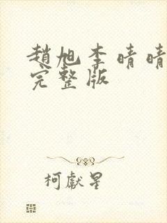 赵旭李晴晴免费完整版