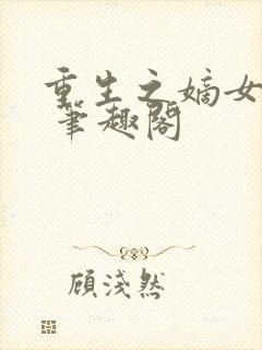 重生之嫡女祸妃 笔趣阁封面