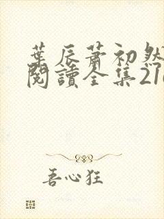 叶辰萧初然免费阅读全集2165封面