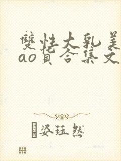 双性大乳美人sao货合集文封面