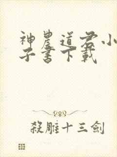 神农道君小说电子书下载