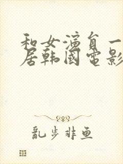 和女演员一起同居韩国电影