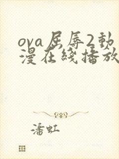 ova屈辱2动漫在线播放