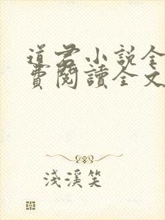 道君小说全文免费阅读全文
