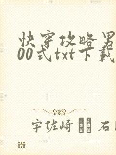 快穿攻略男神100式txt下载