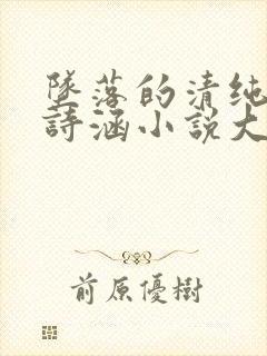 坠落的清纯校花诗涵小说大结局