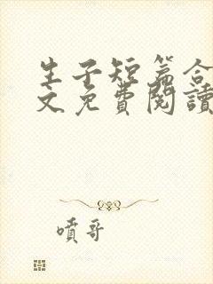 生子短篇合集全文免费阅读