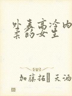 外表高冷内心温柔的女生