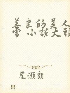 善良的美人慕柔雪 小说大头