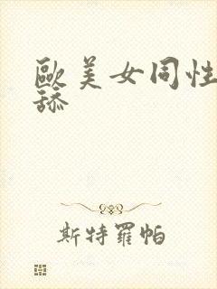 欧美女同性恋互舔封面