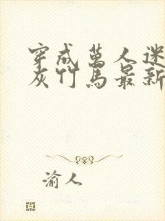 穿成万人迷的炮灰竹马最新章节