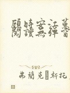 顾时安江蕙全文阅读无弹窗笔趣阁