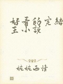 好看的完结双男主小说