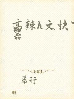 高辣h文快穿名器