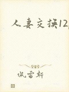 人妻交换12p封面