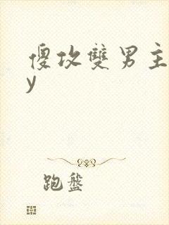 傻攻双男主文by