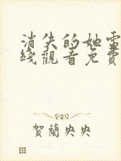 消失的她电影在线观看免费完整版