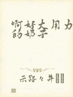 啊好大用力舔我的奶子