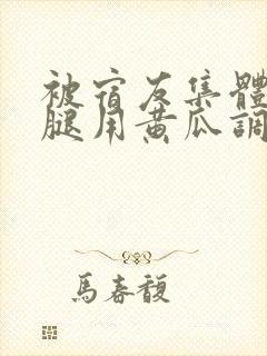 被宿友集体扒开腿用黄瓜调教