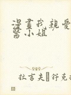 漫画我亲爱的法医小姐